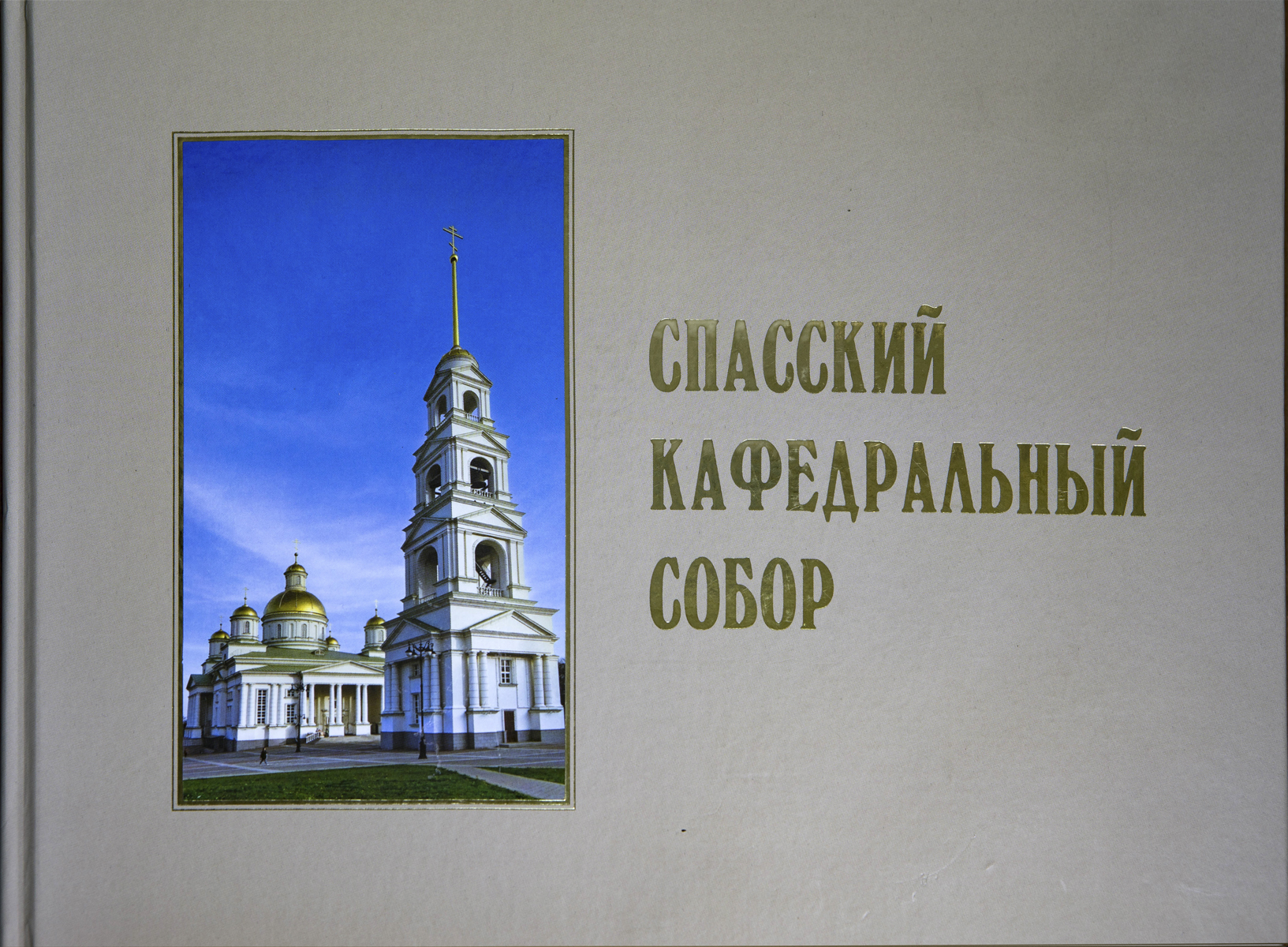 ПЕНЗОВЕД.РФ - Просмотр темы - Разрушение Спасского кафедрального собора в  г. Пензе